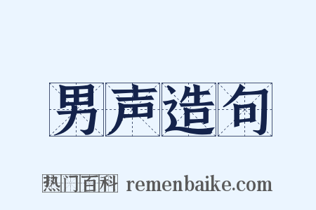 男声造句是什么意思的图片